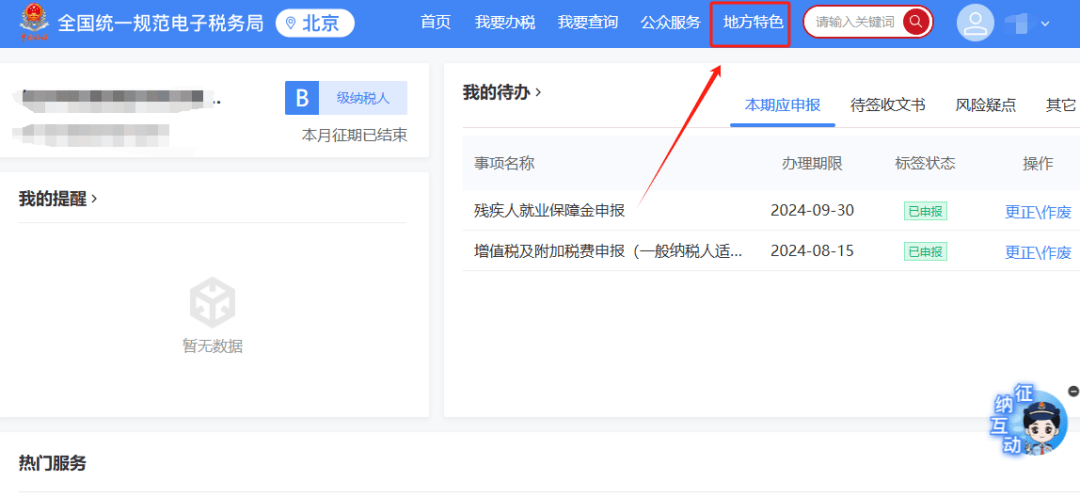 新电子税局中外省企业持有北京房产应该如何登录?