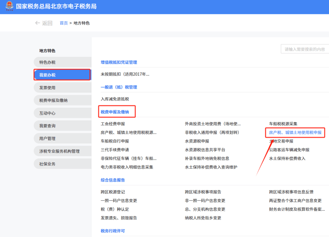 新电子税局中外省企业持有北京房产应该如何登录?