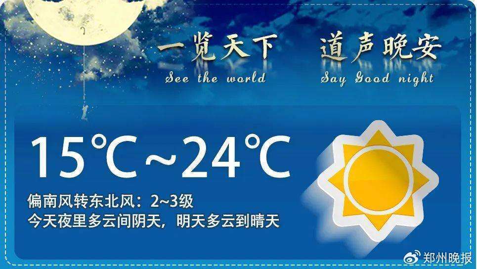 晚安郑州 | 入编！河南公开招聘623人/沪深交易所明日全网测试
