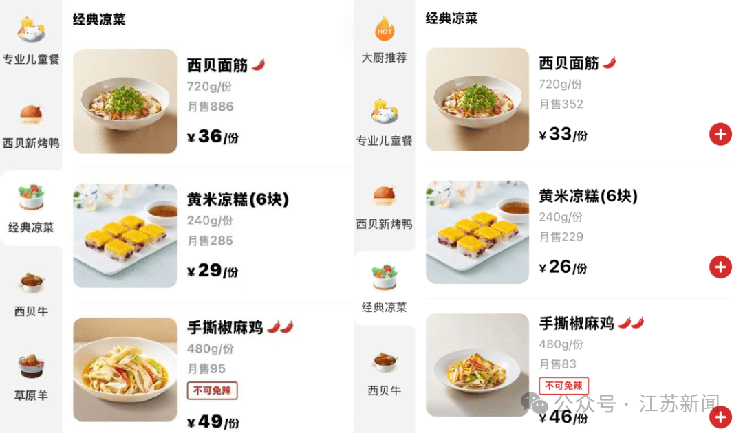 西贝大降价,部分菜品降幅超20%,胡麻油炒鸡蛋由43元降至33元