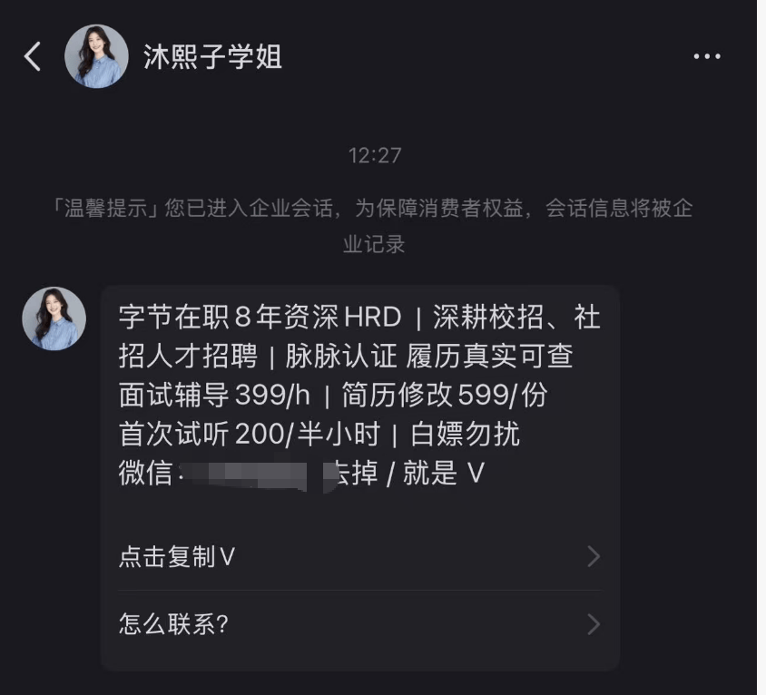 女子假冒字节在职高管,6000元指导面试包内推,多人被骗,求职服务乱象曝光