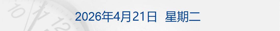 特朗普称达成“协议”前不解除对伊封锁；WTI原油涨近7%，美股指收跌；苹果：库克不再担任CEO；爱奇艺回应“AI艺人库”争议丨每经早参