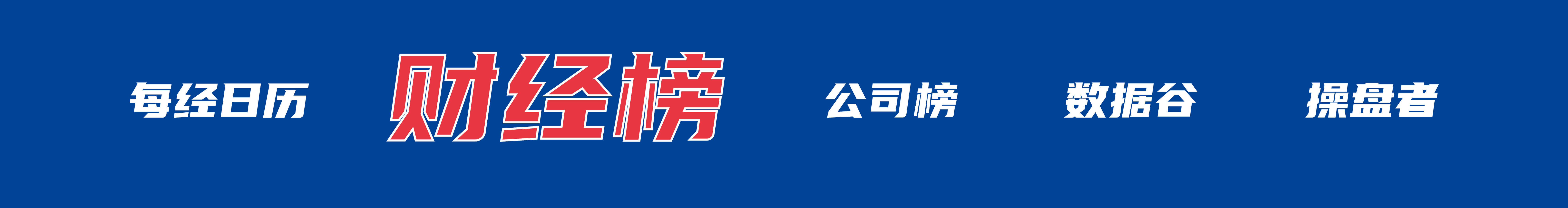 特朗普称达成“协议”前不解除对伊封锁；WTI原油涨近7%，美股指收跌；苹果：库克不再担任CEO；爱奇艺回应“AI艺人库”争议丨每经早参