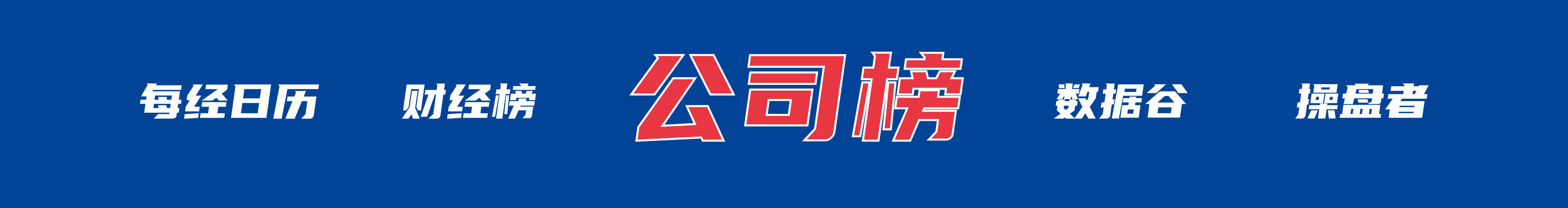 特朗普称达成“协议”前不解除对伊封锁；WTI原油涨近7%，美股指收跌；苹果：库克不再担任CEO；爱奇艺回应“AI艺人库”争议丨每经早参