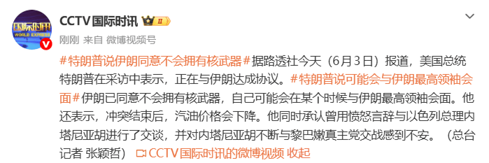特朗普：正在与伊朗达成协议，伊朗已同意不会拥有核武器，期待与穆杰塔巴会面