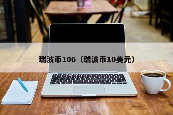 2018年投资瑞波币(2018年瑞波币5月最高价)