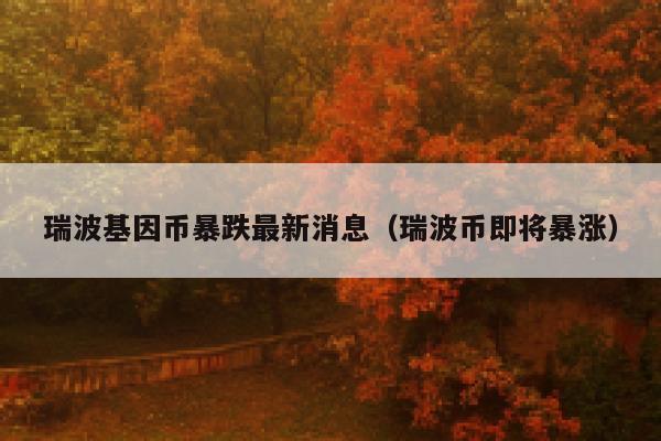 货币下架瑞波币(瑞波币下一个牛市)