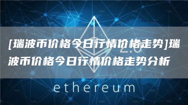 瑞波币提币慢(瑞波币会不会归零)