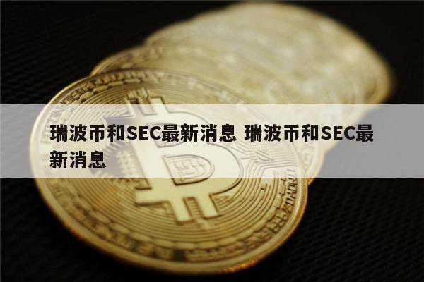 瑞波币4年前价格(瑞波币2020年最低价格)