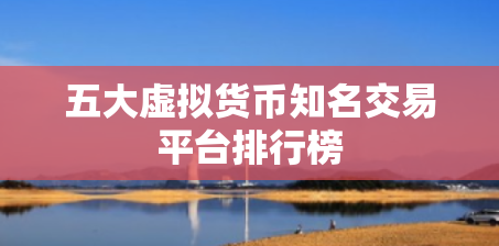 虚拟货币排行(十大虚拟币最新排名)