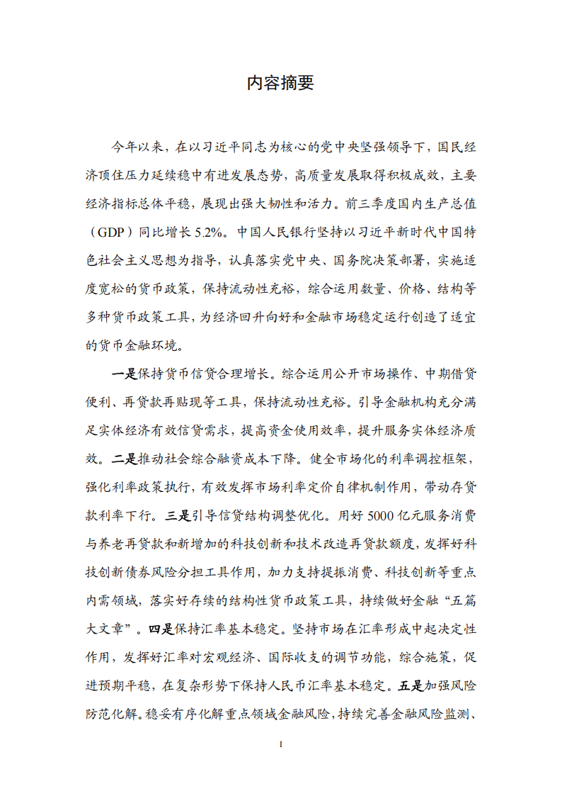 货币政策执行报告(2025年第三季度货币政策执行报告)