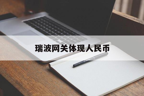瑞波网关体现人民币(瑞波官网钱包) 瑞波网关体现人民币(瑞波官网钱包)